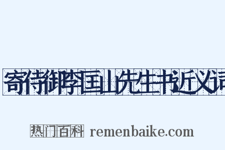 寄侍御李匡山先生书近义词是什么意思的图片